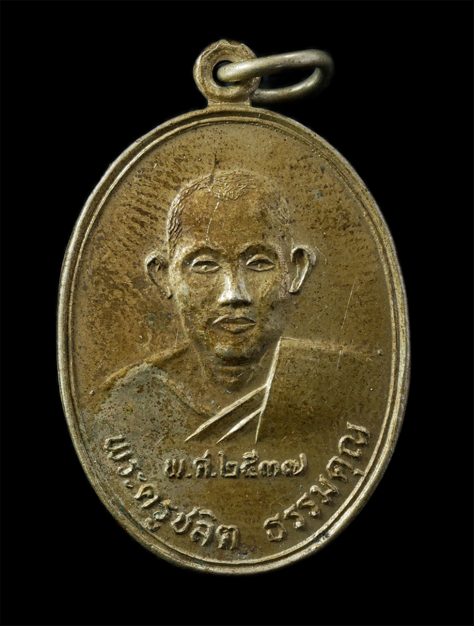 12De 24 (19)p.jpg - เหรียญพระครูชลิต ธรรมคุณ ปี2537 หลังหลวงพ่อ วัดธรรมประสิทธิ์ (วัดคลองช่อง) ต.คลองโคน อ.เมือง จ.สมุทรสงคราม เนื้อทองทิพย์ พระเก่าสวย มวลสารดี น่าเก็บสะ [..] | https://kamulet.in.th